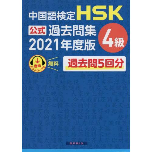 【送料無料】[本/雑誌]/中国語検定 HSK 公式過去問集 4級 2021年度版/中国教育部中外語言...