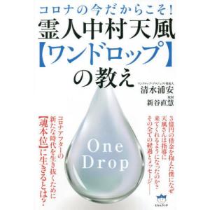 [本/雑誌]/霊人中村天風〈ワンドロップ〉の教え...の商品画像