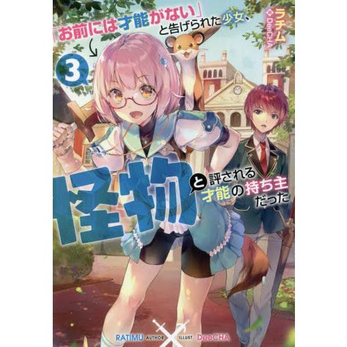 [本/雑誌]/「お前には才能がない」と告げられた少女、怪物と評される才能の持ち主だった 3/ラチム/...