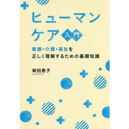 [本/雑誌]/ヒューマンケア入門 看護・介護・福祉を正しく理解するための基礎知識/柴田恵子/著