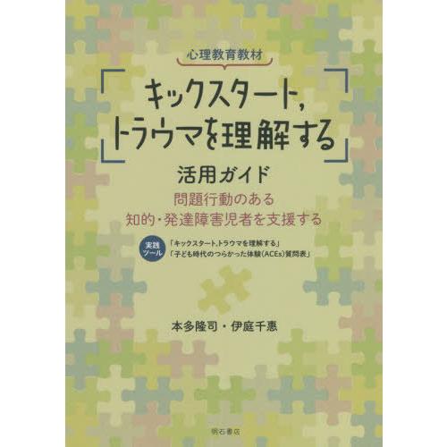 【送料無料】[本/雑誌]/心理教育教材「キックスタート トラウマを理解する」活用ガイド 問題行動のあ...