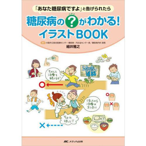 【送料無料】[本/雑誌]/糖尿病の?がわかる!イラストBOOK 「あなた糖尿病ですよ」と告げられたら...