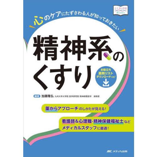 【送料無料】[本/雑誌]/心のケアにたずさわる人が知っておきたい精神系のくすり 薬からアプローチのし...