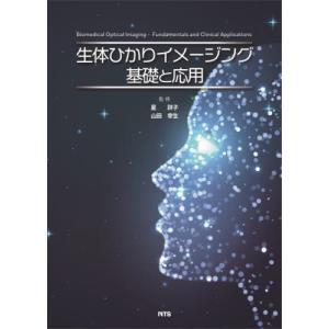 【送料無料】[本/雑誌]/生体ひかりイメージング基礎と応用/星詳子/監修 山田幸生/監修