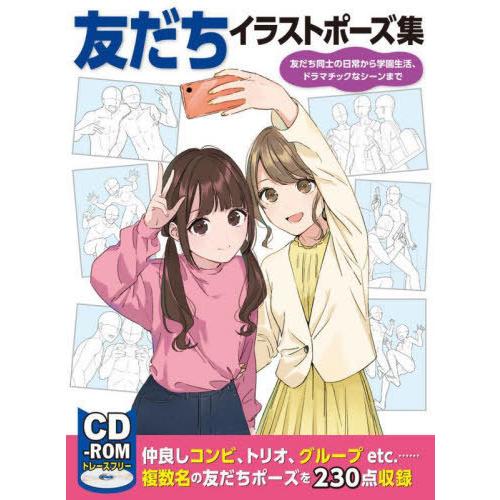 【送料無料】[本/雑誌]/友だちイラストポーズ集 友だち同士の日常から学園生活、ドラマチックなシーン...