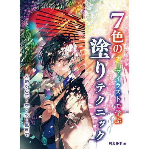 【送料無料】[本/雑誌]/7色のテーマイラストで学ぶ塗りテクニック 人物から花・空・水・星ま村カルキ...