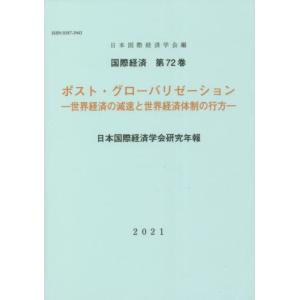 国際経済−ポスト グローバリゼーション−／日本国際経済学会