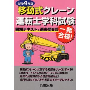 [書籍との同梱不可]/[本/雑誌]/移動式クレーン運転士学科試験