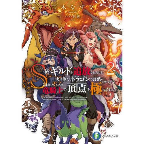 [本/雑誌]/S級ギルドを追放されたけど、実は俺だけドラゴンの言葉がわかるので、気付いたときには竜騎...