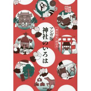 マンガ版 神社のいろは 副読本の買取情報