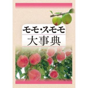 【送料無料】[本/雑誌]/モモ・スモモ大事典/農文協/編