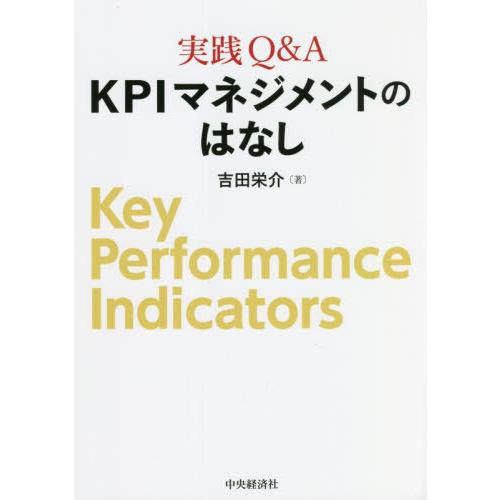 【送料無料】[本/雑誌]/実践Q&amp;A KPIマネジメントのはなし/吉田栄介/著