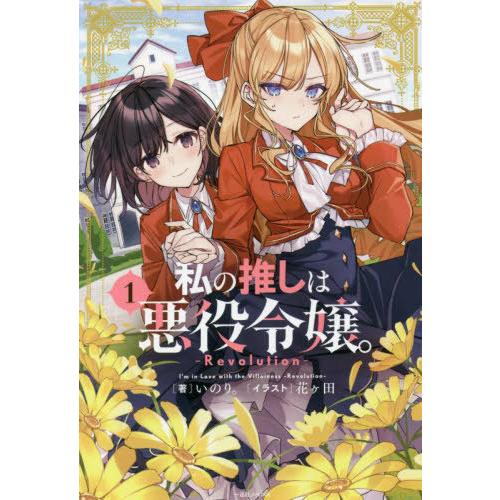 [本/雑誌]/私の推しは悪役令嬢。-Revolution- 1 (一迅社ノベルス)/いのり。/著