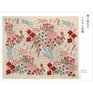 [本/雑誌]/樋口愉美子つながる刺繍/樋口愉美子/著