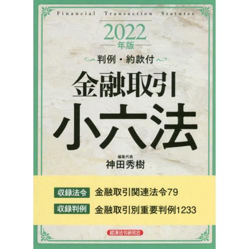 【送料無料】[本/雑誌]/金融取引小六法 2022年版/神田秀樹/編集代表