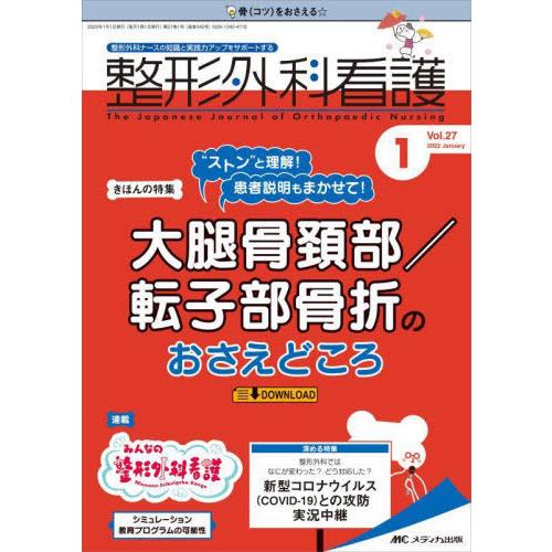 [本/雑誌]/整形外科看護 第27巻1号(2022-1)/メディカ出版