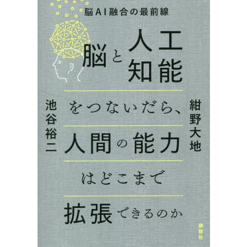 [本/雑誌]/脳と人工知能をつないだら、人間の能力はどこまで拡張できるのか 脳AI融合の最前線/紺野...