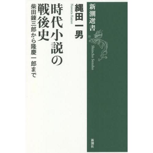 [本/雑誌]/時代小説の戦後史 柴田錬三郎から隆慶一郎まで (新潮選書)/縄田一男/著