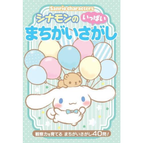 [本/雑誌]/Sanrio charactersシナモンのいっぱいまちがいさがし 観察力を育てるまち...