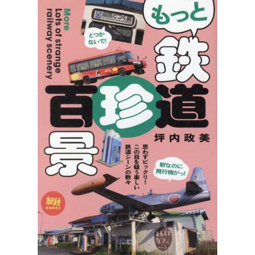 [本/雑誌]/もっと鉄道珍百景 日本中を撮影して探した楽しい鉄道シーン (旅鉄BOOKS)/坪内政美...