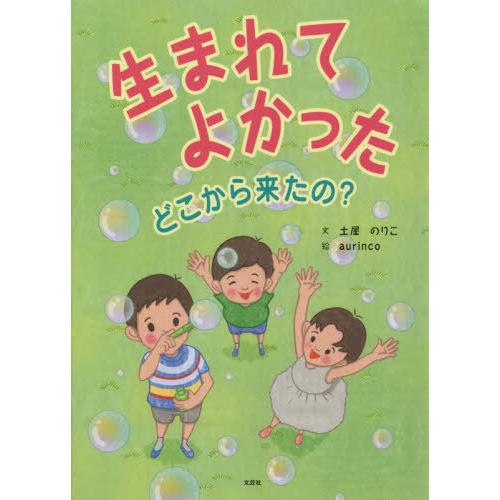 [本/雑誌]/生まれてよかった どこから来たの?/土屋のりこ/文 aurinco/絵