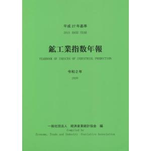 鉱工業指数年報 令和2年―平成27年基準