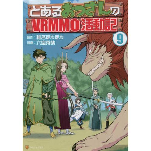 [本/雑誌]/とあるおっさんのVRMMO活動記 9 (アルファポリスCOMICS)/椎名ほわほわ/原...