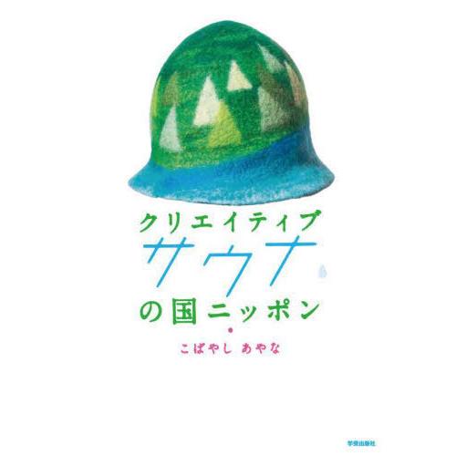 [本/雑誌]/クリエイティブサウナの国ニッポン/こばやしあやな/著