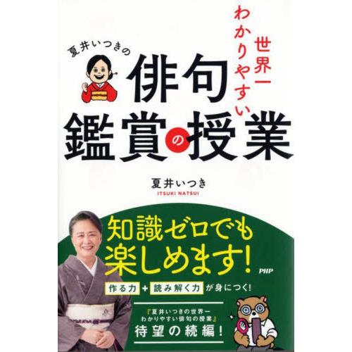 [本/雑誌]/夏井いつきの世界一わかりやすい俳句鑑賞の授業/夏井いつき/著