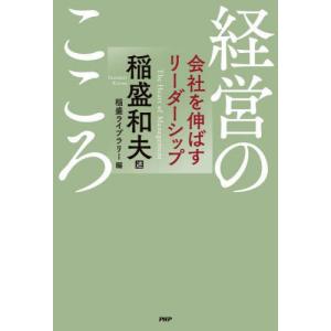 //経営のこころ 会社を伸ばすリーダーシップ/稲盛和夫/述 稲盛ライブラリー/編