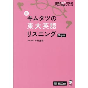 【送料無料】[本/雑誌]/新 キムタツの東大英語リスニング Super (英語の超人になる!アルク学参シリーズ｜ネオウィング Yahoo!店