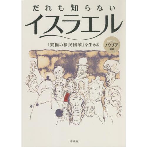 【送料無料】[本/雑誌]/だれも知らないイスラエル 「究極の移民国家」を生きる/バヴア/編著