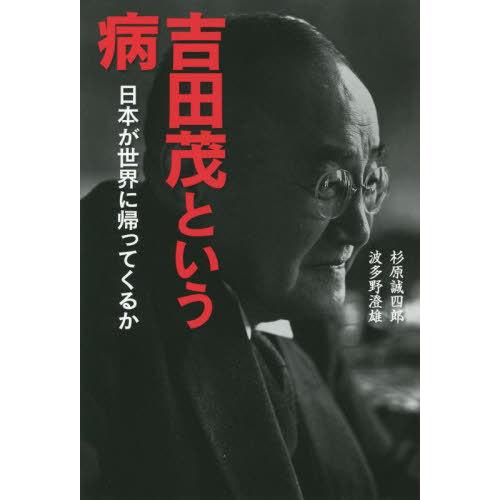 [本/雑誌]/吉田茂という病 日本が世界に帰ってくるか/杉原誠四郎/著 波多野澄雄/著