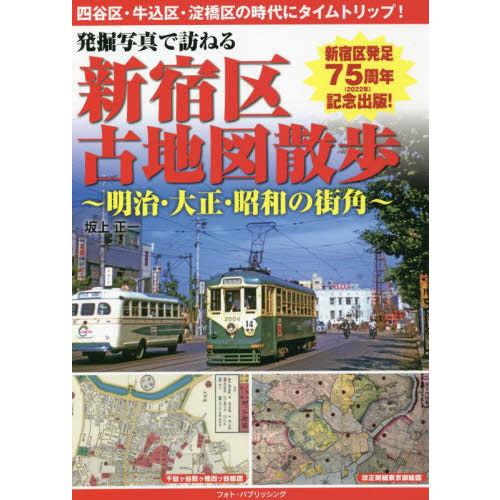 【送料無料】[本/雑誌]/発掘写真で訪ねる新宿区古地図散歩 明治・大正・昭和の街角/坂上正一/著