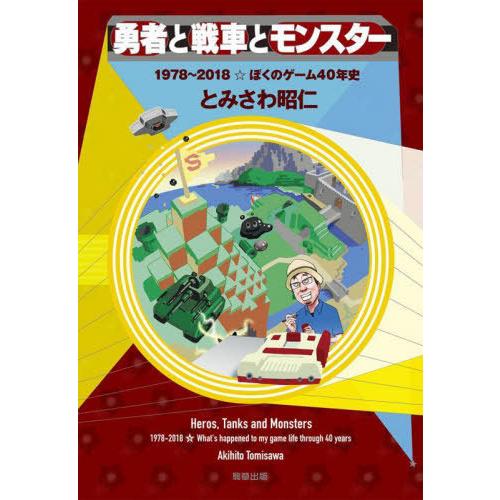 [本/雑誌]/勇者と戦車とモンスター 1978〜2018☆ぼくのゲーム40年史/とみさわ昭仁/著