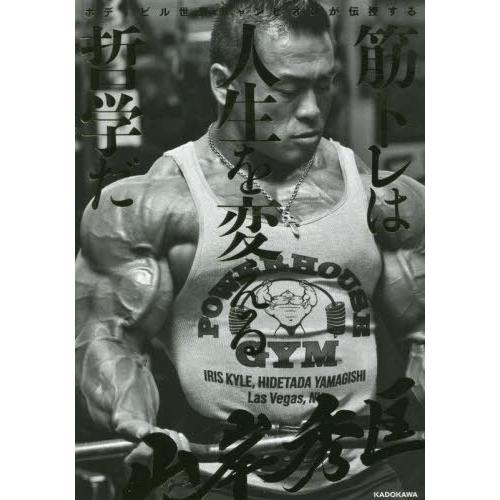 [本/雑誌]/筋トレは人生を変える哲学だ ボディビル世界チャンピオンが伝授する/山岸秀匡/著