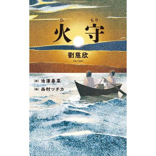 [本/雑誌]/火守/劉慈欣/著 池澤春菜/訳 西村ツチカ/絵