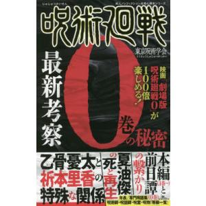 //呪術廻戦最新考察0巻の秘密 /東京呪術学会/著