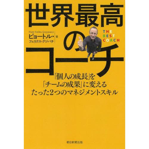 [本/雑誌]/世界最高のコーチ 「個人の成長」を「チームの成果」に変えるたった2つのマネジメントスキ...