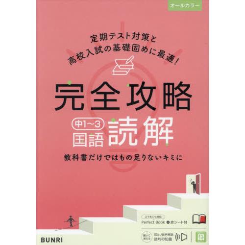 [本/雑誌]/完全攻略中1〜3国語読解/文理