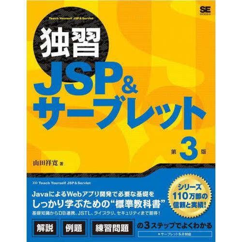 [本/雑誌]/独習JSP&amp;サーブレット/山田祥寛/著