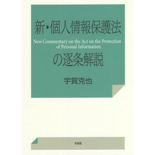 【送料無料】[本/雑誌]/新・個人情報保護法の逐条解説/宇賀克也/著