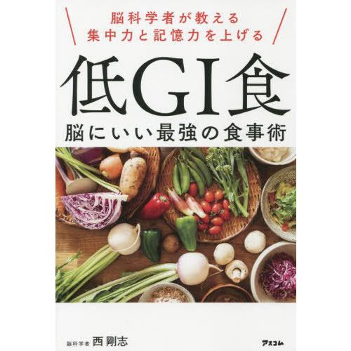 [本/雑誌]/脳科学者が教える集中力と記憶力を上げる低GI食 脳にいい最強の食事術/西剛志/著