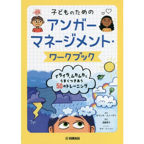 【送料無料】[本/雑誌]/子どものためのアンガーマネージメント・ワークブック イライラ、ムカムカとう...