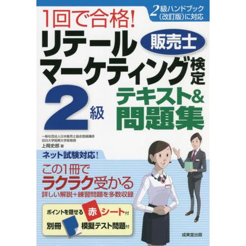 【送料無料】[本/雑誌]/1回で合格!リテールマーケティング〈販売士〉検定2級テキスト&amp;問題集 〔2...