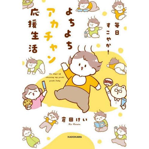 [本/雑誌]/毎日すこやか!よちよちアカチャン応援生活 (KITORA)/倉田けい/著