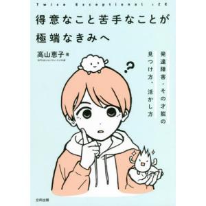 [本/雑誌]/得意なこと苦手なことが極端なきみへ 発達障害・その才能の見つけ方、活かし方