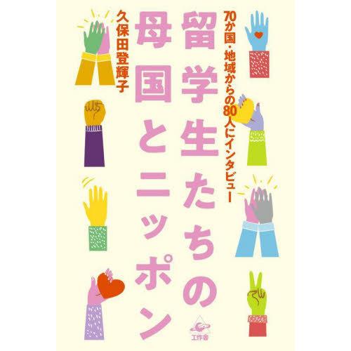 【送料無料】[本/雑誌]/留学生たちの母国とニッポン 70か国・地域からの80人にインタビュ久保田登...