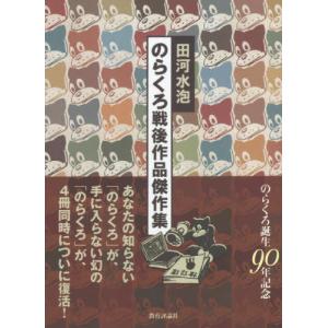 復刻版 のらくろ漫画全集 全巻セット 全10巻 田河水泡 コミック 全巻