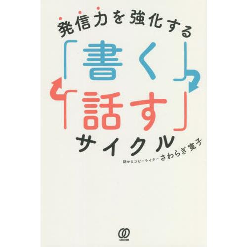 [本/雑誌]/発信力を強化する「書く」「話す」サイクさわらぎ寛子/著